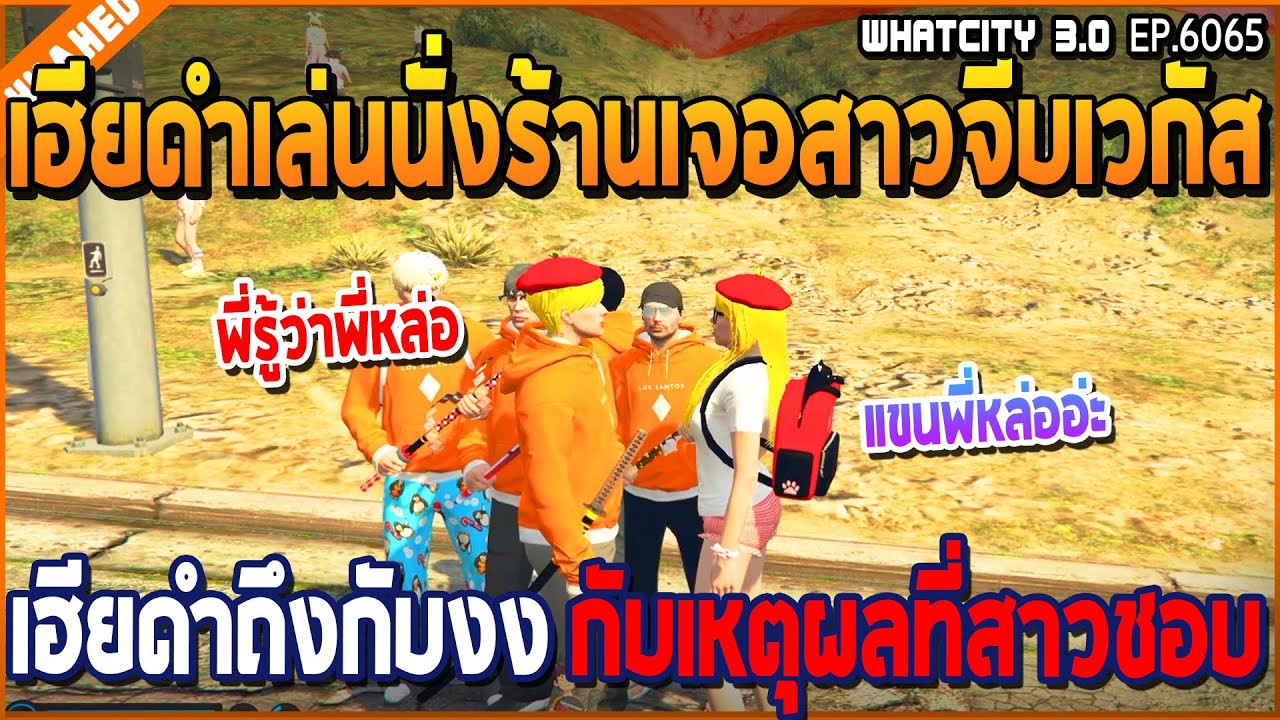 เมื่อเฮียดำเล่นนั่งร้านเจอสาวจีบเวกัส เฮียดำถึงกับงงเหตุผลที่จีบเพราะแขนหล่อ | GTA V | WC3 EP.6065